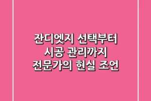 잔디엣지 선택부터 시공, 관리까지! 전문가의 현실 조언