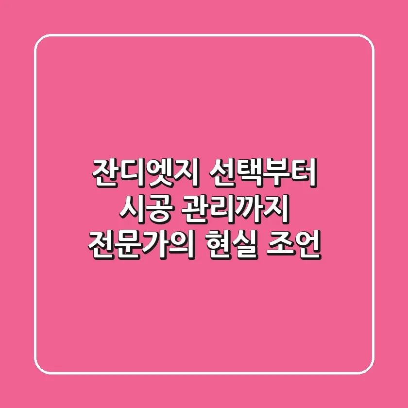 잔디엣지 선택부터 시공, 관리까지! 전문가의 현실 조언