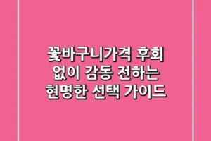 꽃바구니가격, 후회 없이 감동 전하는 현명한 선택 가이드