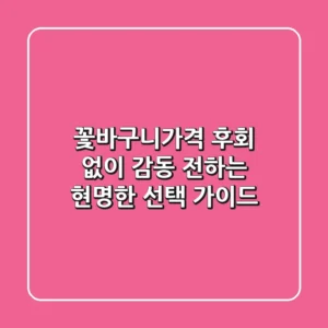 꽃바구니가격, 후회 없이 감동 전하는 현명한 선택 가이드