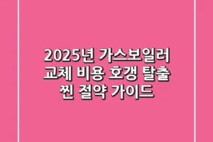 2025년 가스보일러 교체 비용: 호갱 탈출 찐 절약 가이드