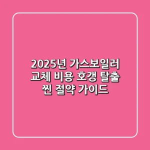 2025년 가스보일러 교체 비용: 호갱 탈출 찐 절약 가이드