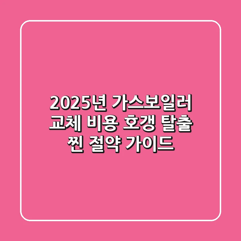 2025년 가스보일러 교체 비용: 호갱 탈출 찐 절약 가이드