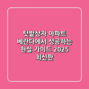 텃밭상자, 아파트 베란다에서 성공하는 현실 가이드 (2025 최신판)