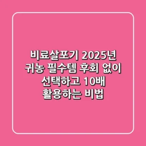 비료살포기, 2025년 귀농 필수템! 후회 없이 선택하고 10배 활용하는 비법