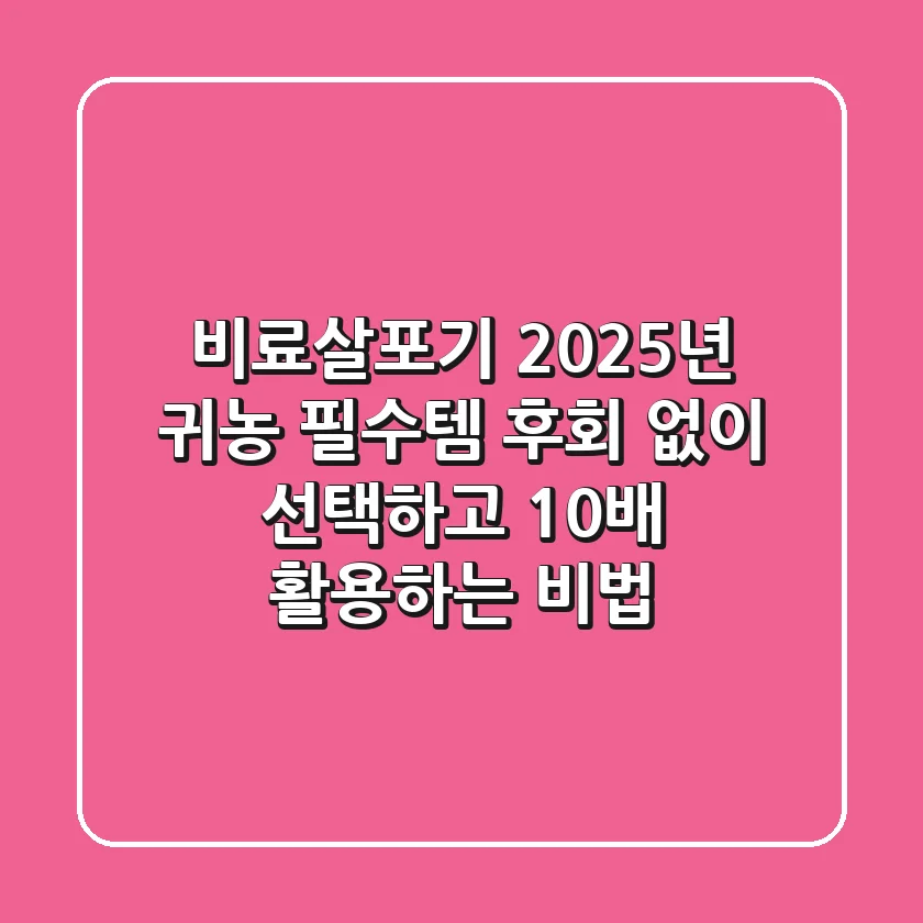 비료살포기, 2025년 귀농 필수템! 후회 없이 선택하고 10배 활용하는 비법