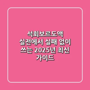 석회보르도액, 실전에서 실패 없이 쓰는 2025년 최신 가이드