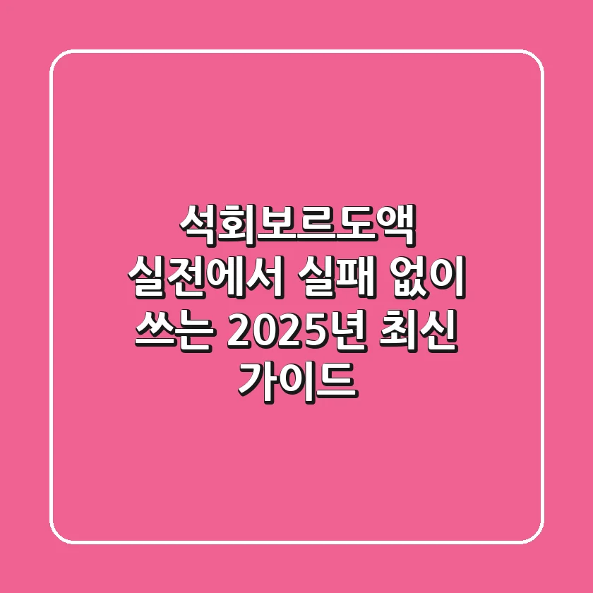 석회보르도액, 실전에서 실패 없이 쓰는 2025년 최신 가이드
