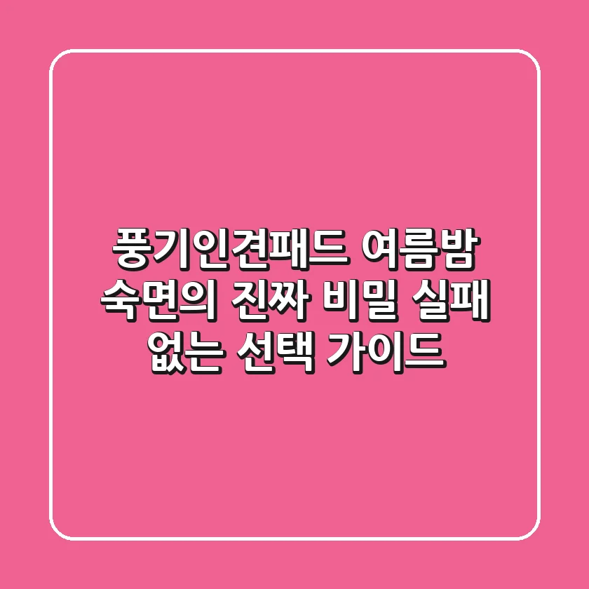 풍기인견패드, 여름밤 숙면의 진짜 비밀: 실패 없는 선택 가이드