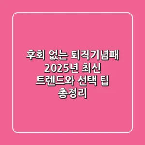 후회 없는 퇴직기념패, 2025년 최신 트렌드와 선택 팁 총정리