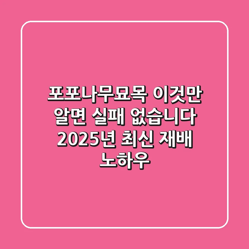 포포나무묘목, 이것만 알면 실패 없습니다! 2025년 최신 재배 노하우