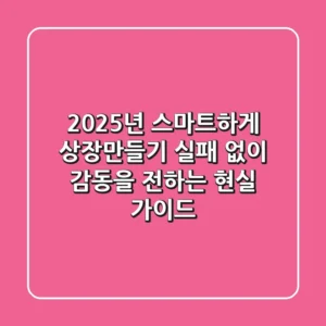 2025년, 스마트하게 상장만들기: 실패 없이 감동을 전하는 현실 가이드