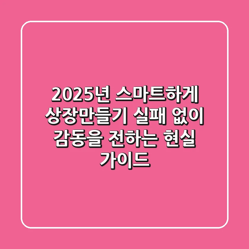 2025년, 스마트하게 상장만들기: 실패 없이 감동을 전하는 현실 가이드