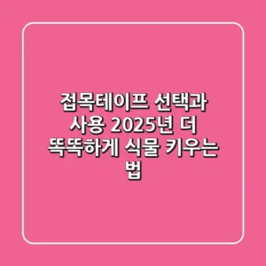 접목테이프 선택과 사용: 2025년, 더 똑똑하게 식물 키우는 법