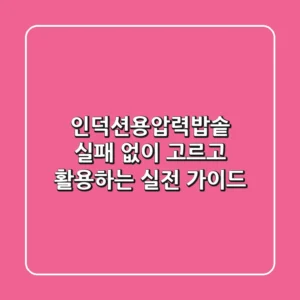 인덕션용압력밥솥, 실패 없이 고르고 활용하는 실전 가이드