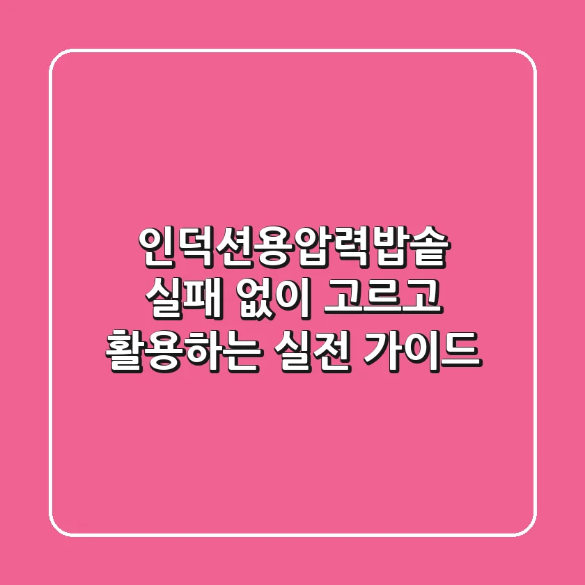 인덕션용압력밥솥, 실패 없이 고르고 활용하는 실전 가이드