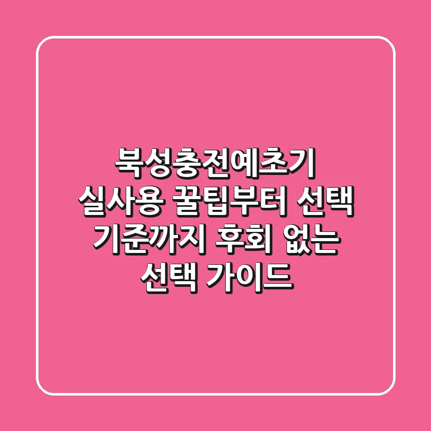 북성충전예초기: 실사용 꿀팁부터 선택 기준까지, 후회 없는 선택 가이드