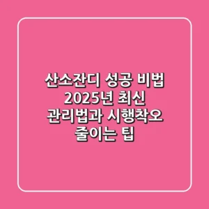 산소잔디 성공 비법: 2025년 최신 관리법과 시행착오 줄이는 팁