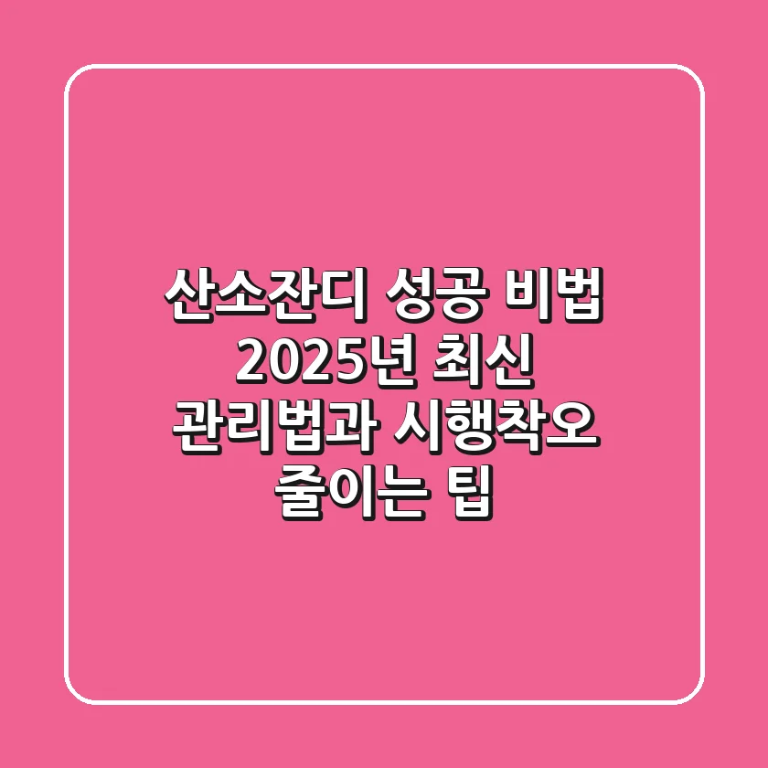 산소잔디 성공 비법: 2025년 최신 관리법과 시행착오 줄이는 팁