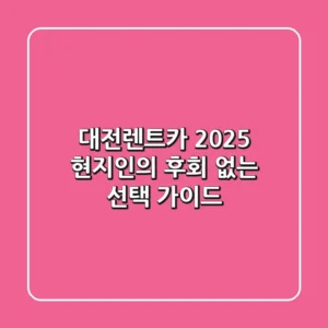 대전렌트카 2025: 현지인의 후회 없는 선택 가이드
