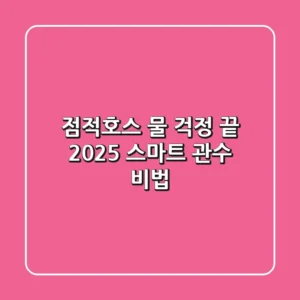 점적호스, 물 걱정 끝! 2025 스마트 관수 비법