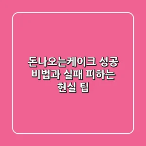 돈나오는케이크, 성공 비법과 실패 피하는 현실 팁