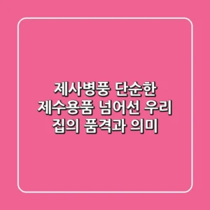 제사병풍, 단순한 제수용품 넘어선 우리 집의 품격과 의미