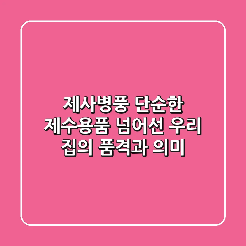 제사병풍, 단순한 제수용품 넘어선 우리 집의 품격과 의미