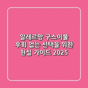 알레르망 구스이불, 후회 없는 선택을 위한 현실 가이드 2025
