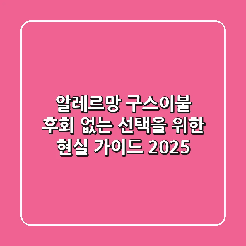 알레르망 구스이불, 후회 없는 선택을 위한 현실 가이드 2025