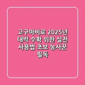 고구마비료, 2025년 대박 수확 위한 실전 사용법 (초보 농사꾼 필독)