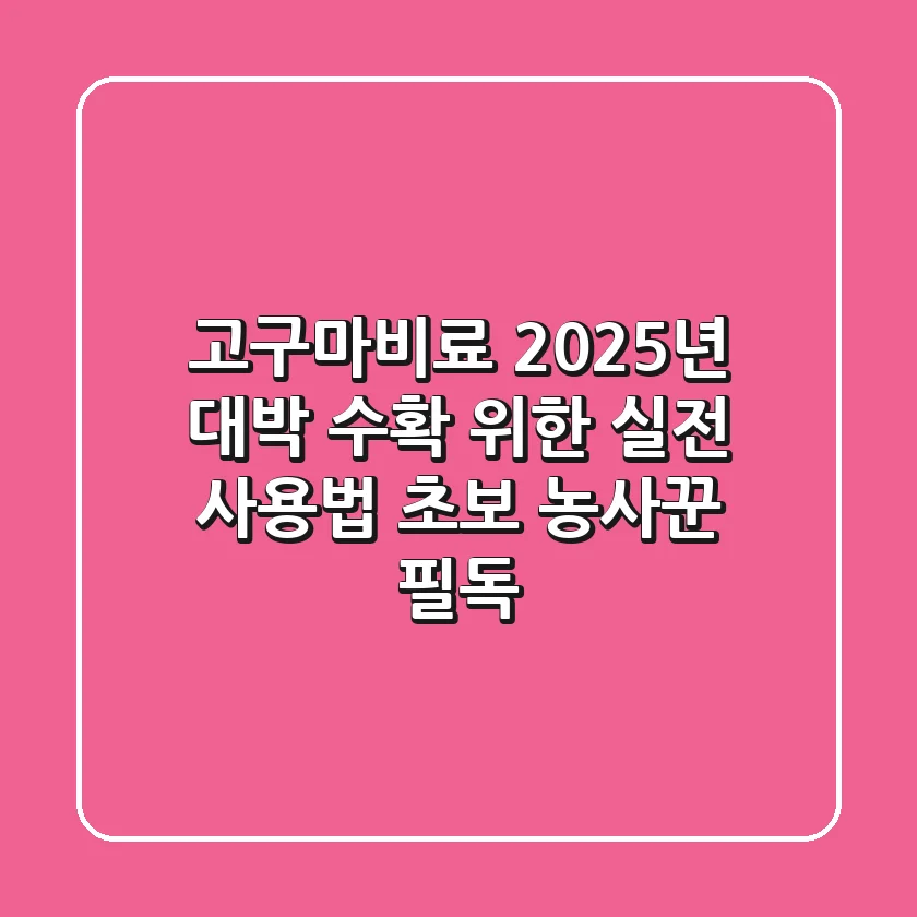 고구마비료, 2025년 대박 수확 위한 실전 사용법 (초보 농사꾼 필독)