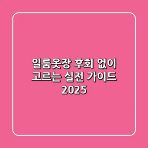 일룸옷장, 후회 없이 고르는 실전 가이드 2025