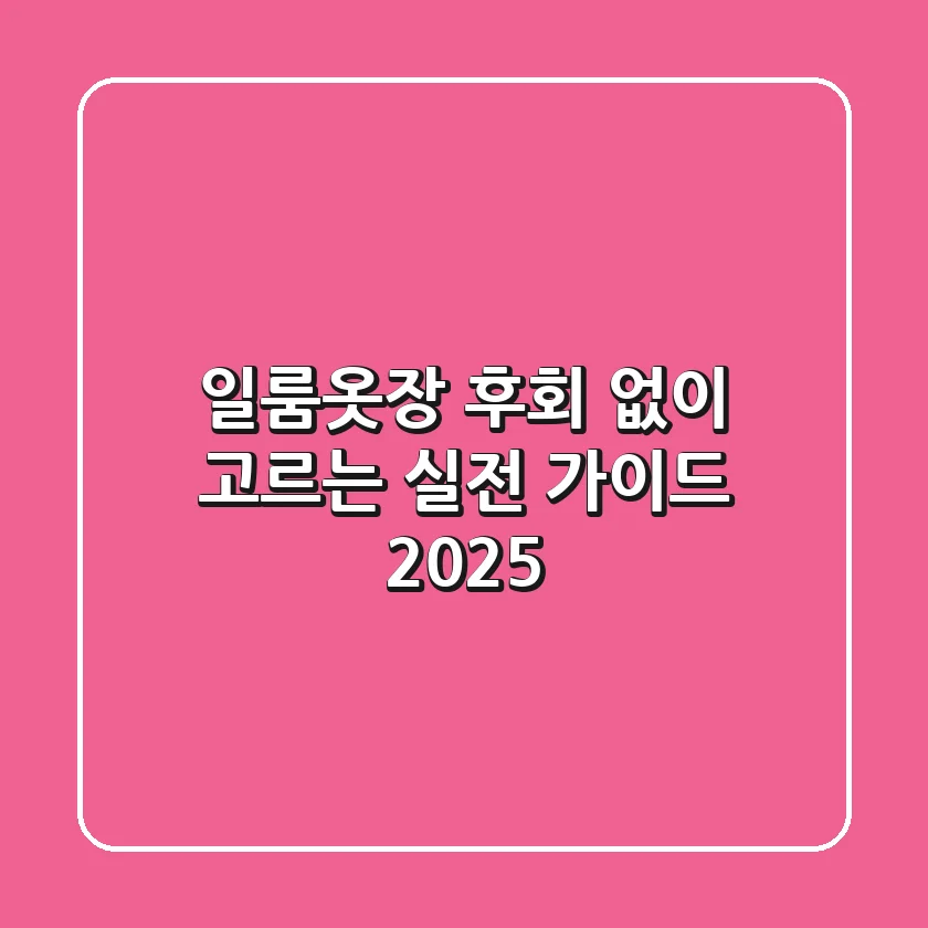 일룸옷장, 후회 없이 고르는 실전 가이드 2025