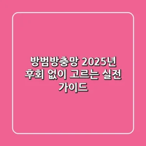 방범방충망, 2025년 후회 없이 고르는 실전 가이드
