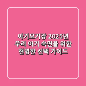 아기모기장: 2025년 우리 아기 숙면을 위한 현명한 선택 가이드