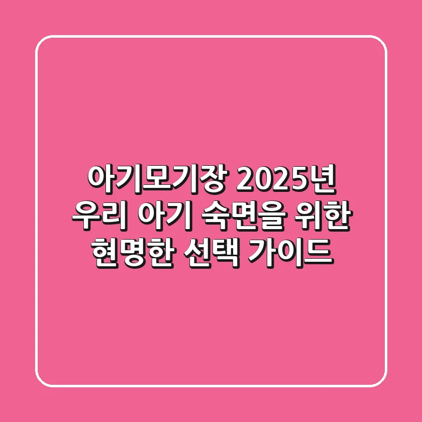 아기모기장: 2025년 우리 아기 숙면을 위한 현명한 선택 가이드