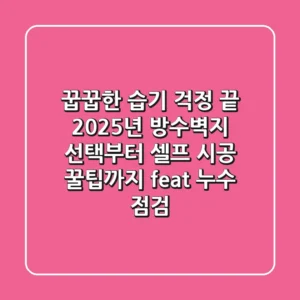 꿉꿉한 습기 걱정 끝! 2025년 방수벽지 선택부터 셀프 시공 꿀팁까지 (feat. 누수 점검)