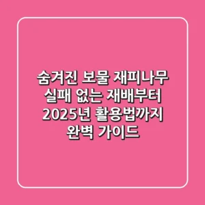 숨겨진 보물, 재피나무: 실패 없는 재배부터 2025년 활용법까지 완벽 가이드