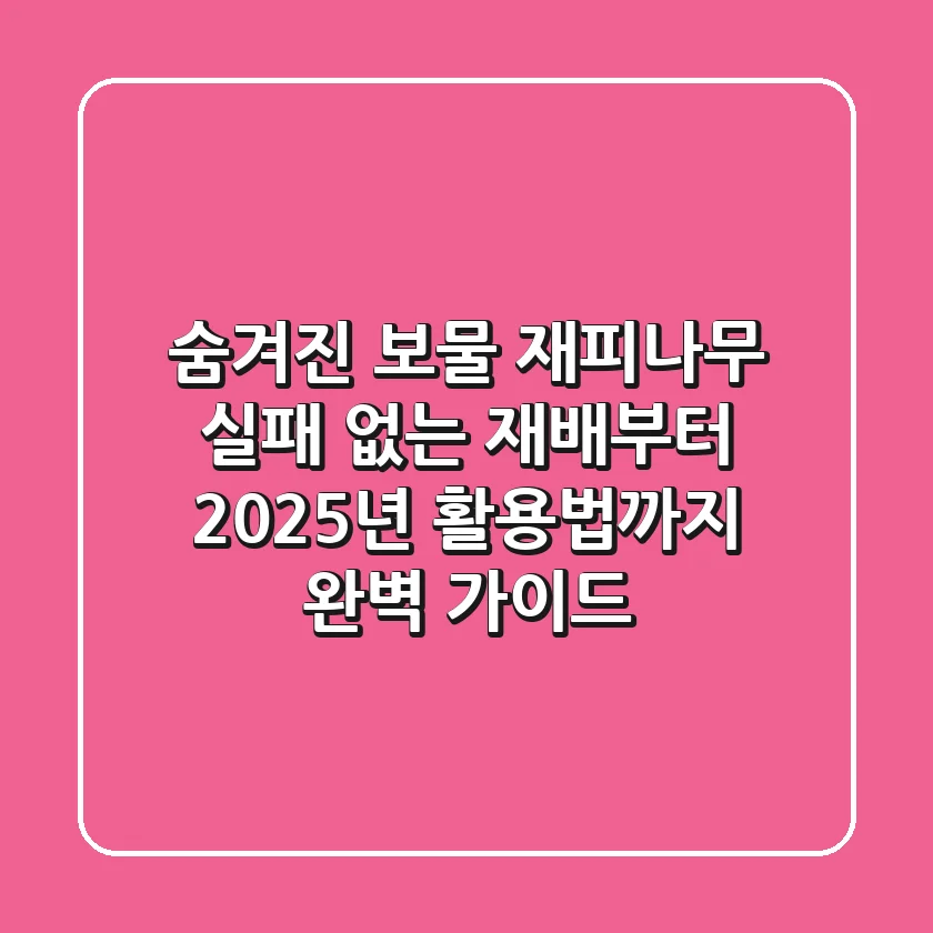 숨겨진 보물, 재피나무: 실패 없는 재배부터 2025년 활용법까지 완벽 가이드