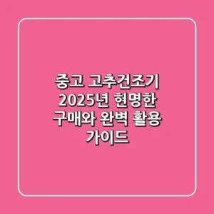 중고 고추건조기, 2025년 현명한 구매와 완벽 활용 가이드