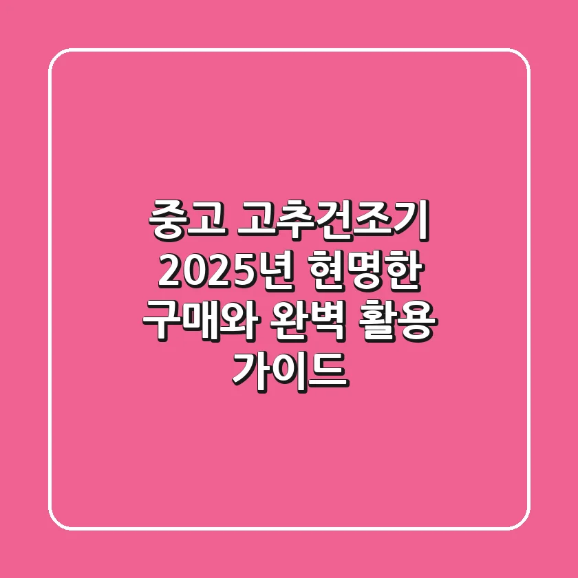 중고 고추건조기, 2025년 현명한 구매와 완벽 활용 가이드