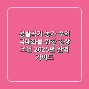 콩탈곡기, 농가 수익 극대화를 위한 현장 조언: 2025년 완벽 가이드