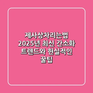 제사상차리는법: 2025년 최신 간소화 트렌드와 현실적인 꿀팁