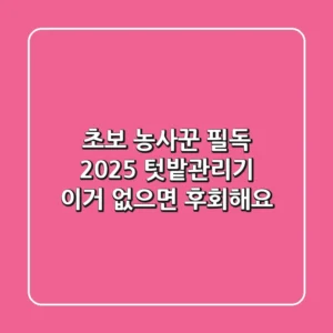 초보 농사꾼 필독! 2025 텃밭관리기, 이거 없으면 후회해요!