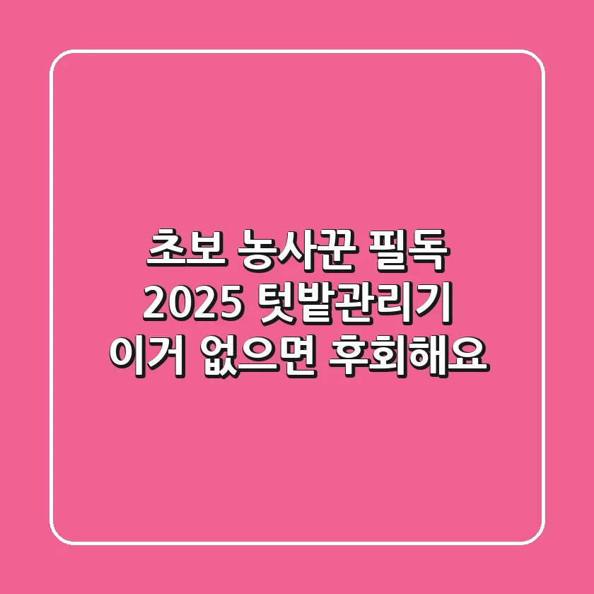 초보 농사꾼 필독! 2025 텃밭관리기, 이거 없으면 후회해요!
