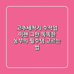 고추세척기, 수작업 이젠 그만! 똑똑한 농부의 필수템 고르는 법