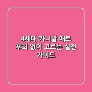 4세대 카니발 매트, 후회 없이 고르는 실전 가이드