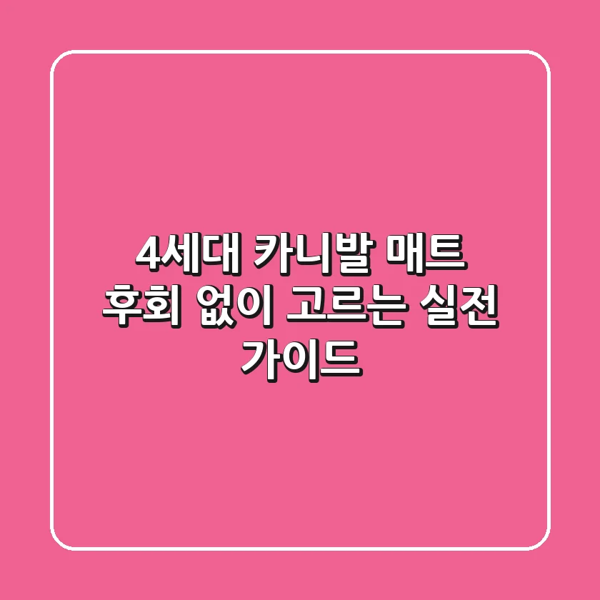 4세대 카니발 매트, 후회 없이 고르는 실전 가이드