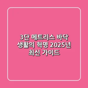 3단 메트리스, 바닥 생활의 혁명? 2025년 최신 가이드